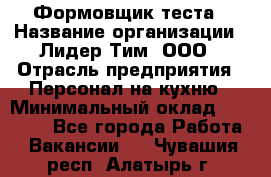 Формовщик теста › Название организации ­ Лидер Тим, ООО › Отрасль предприятия ­ Персонал на кухню › Минимальный оклад ­ 23 500 - Все города Работа » Вакансии   . Чувашия респ.,Алатырь г.